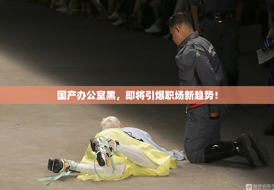 国产办公室黑，即将引爆职场新趋势！