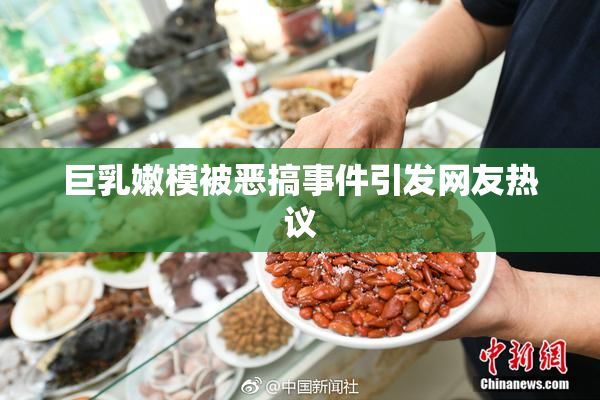 巨乳嫩模被恶搞事件引发网友热议