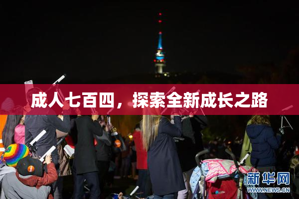 成人七百四，探索全新成长之路