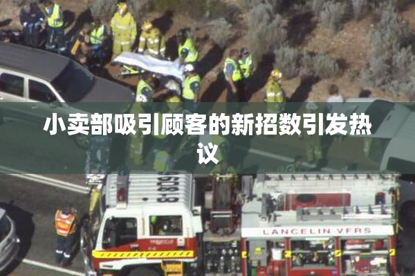 小卖部吸引顾客的新招数引发热议
