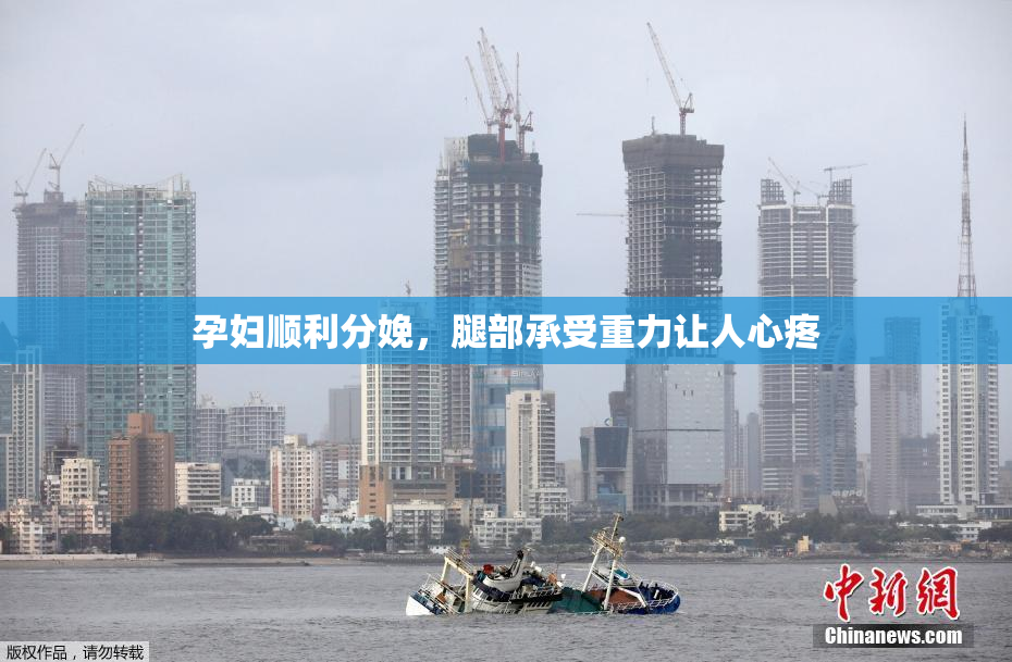 孕妇顺利分娩，腿部承受重力让人心疼