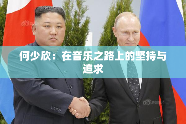 何少欣：在音乐之路上的坚持与追求
