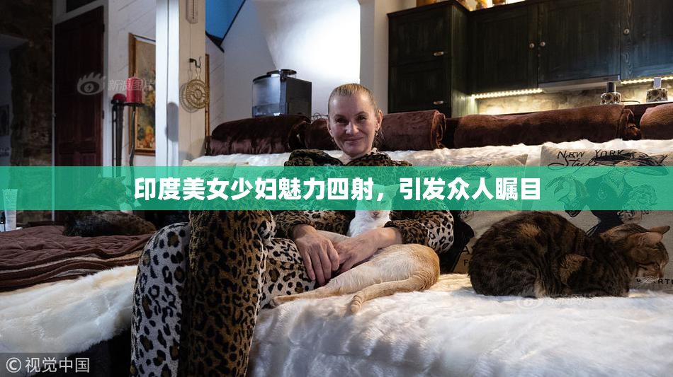 印度美女少妇魅力四射，引发众人瞩目