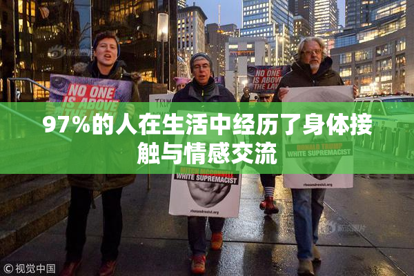 97%的人在生活中经历了身体接触与情感交流