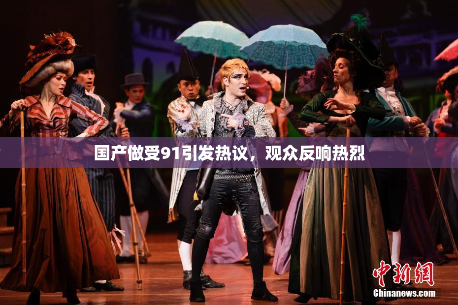 国产做受91引发热议，观众反响热烈