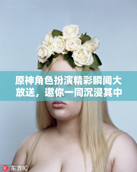 原神角色扮演精彩瞬间大放送，邀你一同沉浸其中！