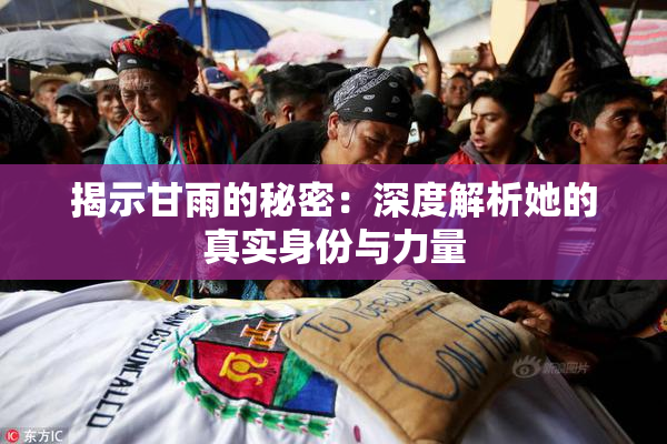 揭示甘雨的秘密：深度解析她的真实身份与力量