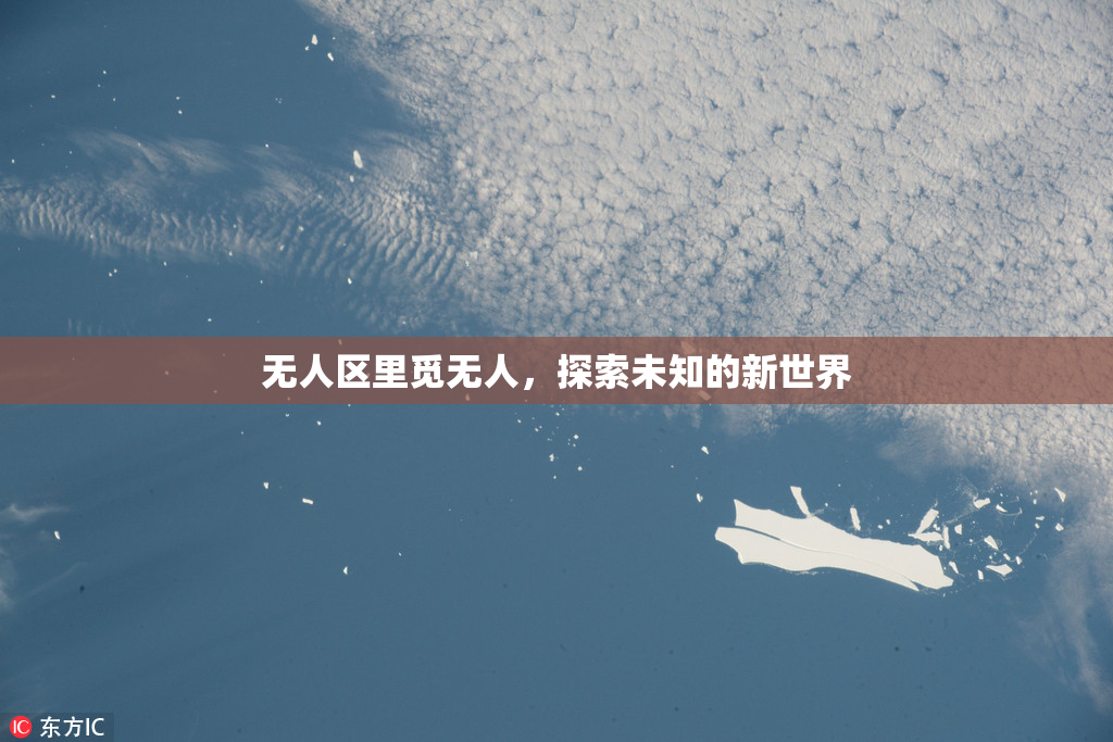 无人区里觅无人，探索未知的新世界