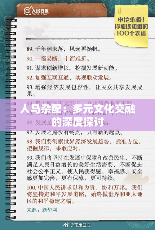 人马杂配：多元文化交融的深度探讨