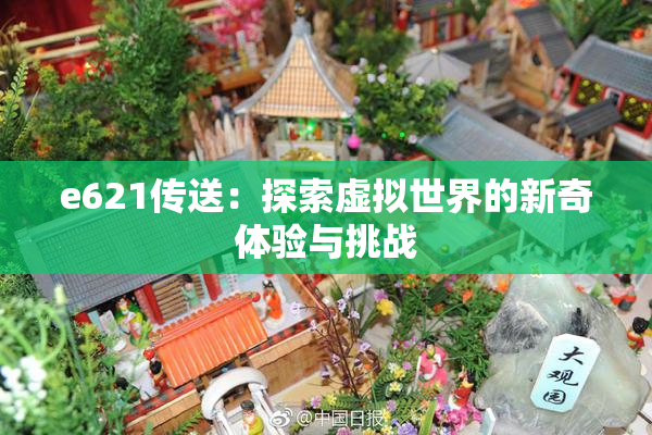 e621传送：探索虚拟世界的新奇体验与挑战