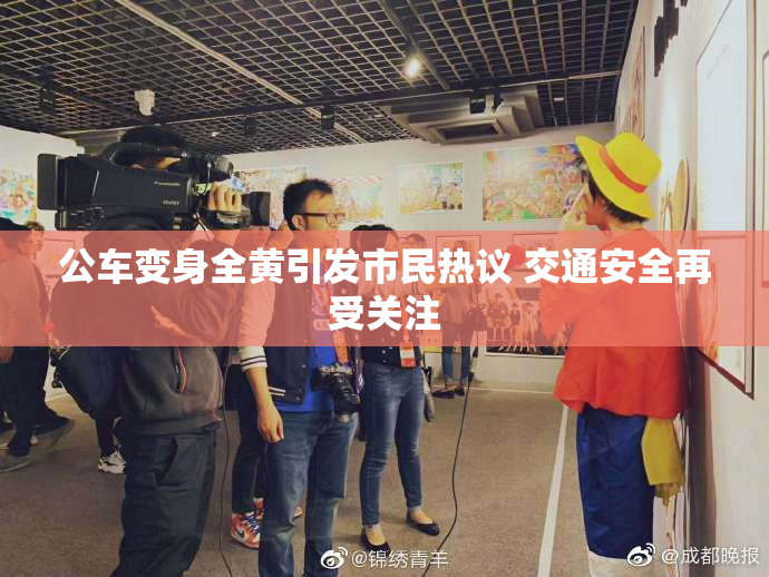 公车变身全黄引发市民热议 交通安全再受关注