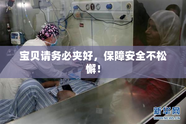 宝贝请务必夹好，保障安全不松懈！
