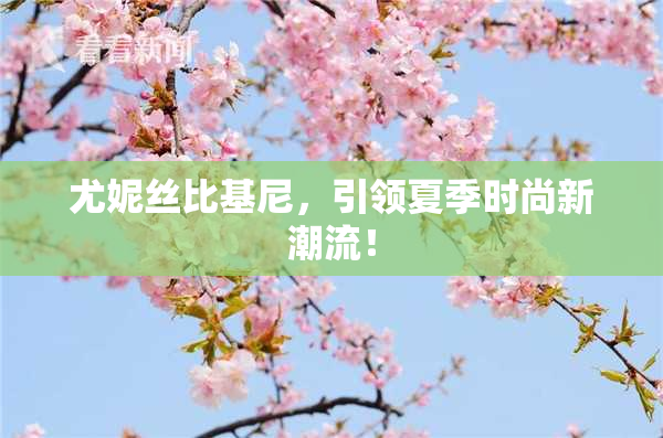尤妮丝比基尼，引领夏季时尚新潮流！