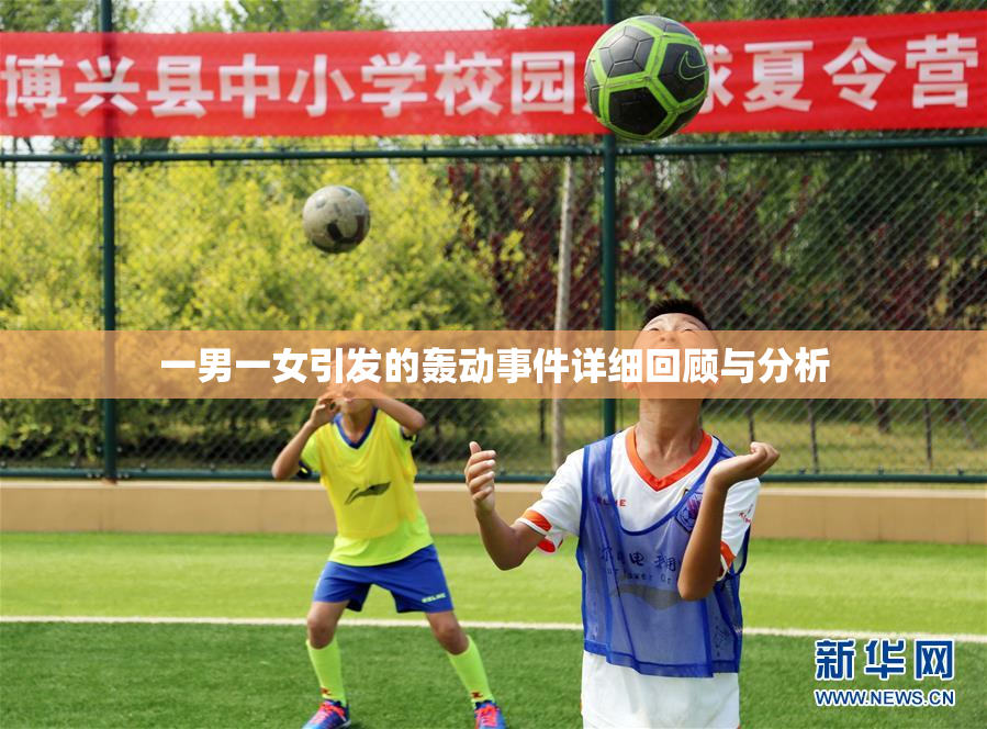 一男一女引发的轰动事件详细回顾与分析