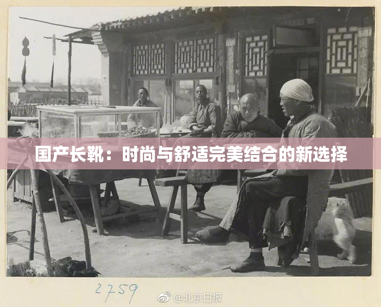 国产长靴：时尚与舒适完美结合的新选择