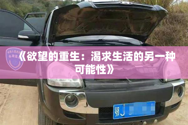 《欲望的重生：渴求生活的另一种可能性》