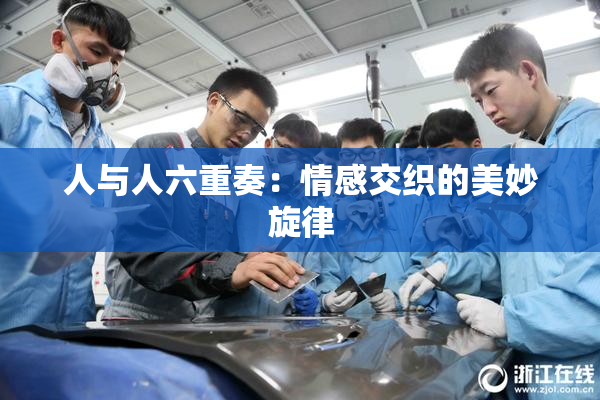 人与人六重奏：情感交织的美妙旋律