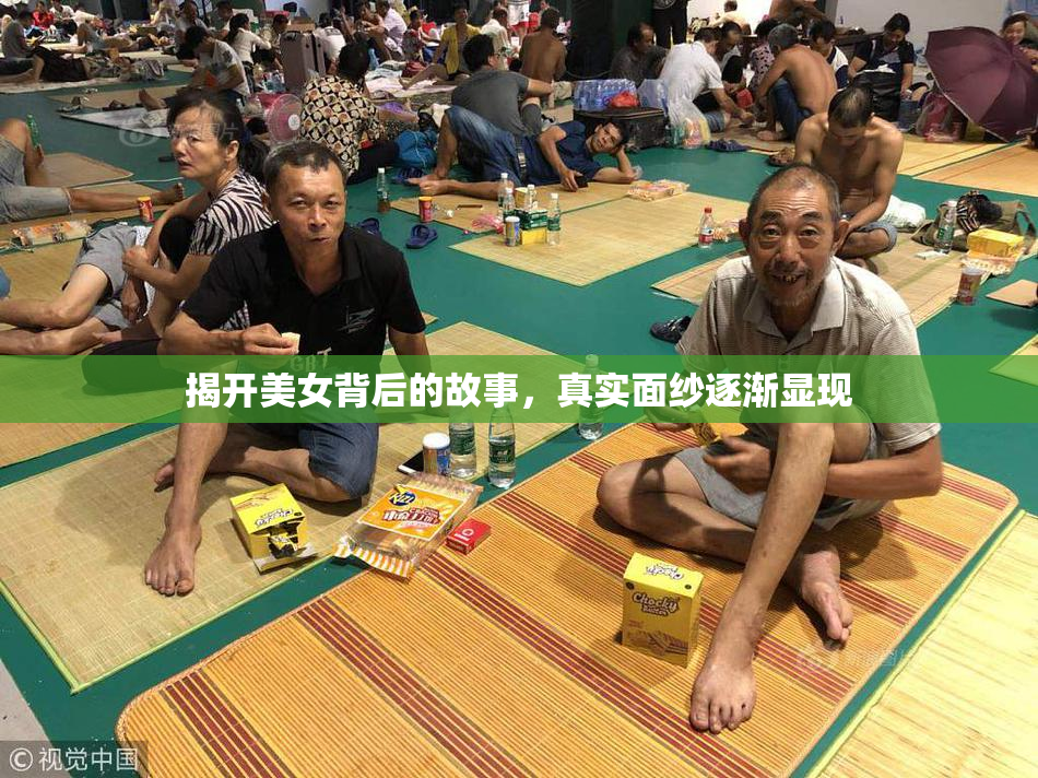揭开美女背后的故事，真实面纱逐渐显现