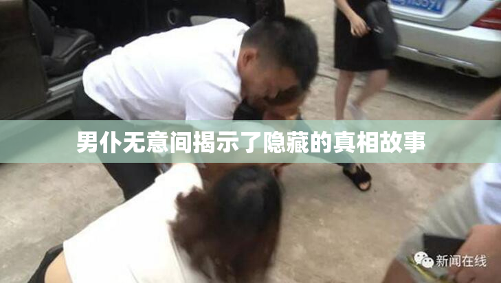 男仆无意间揭示了隐藏的真相故事