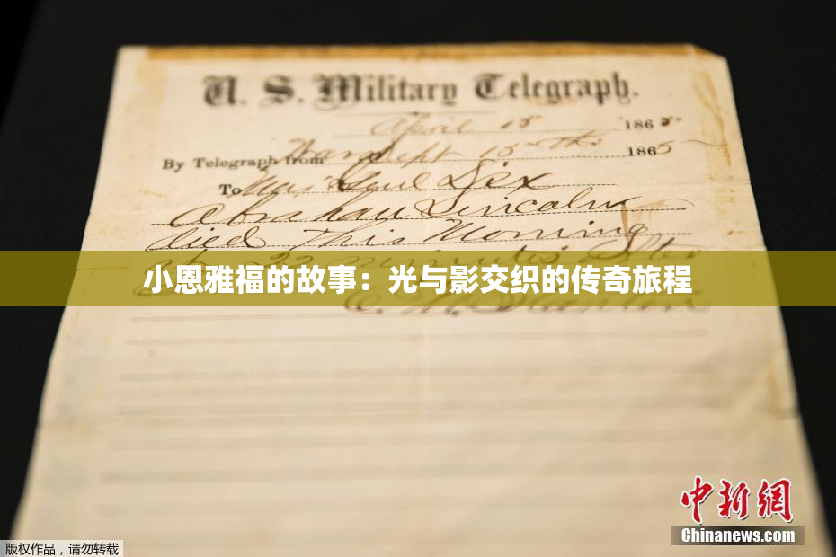 小恩雅福的故事：光与影交织的传奇旅程