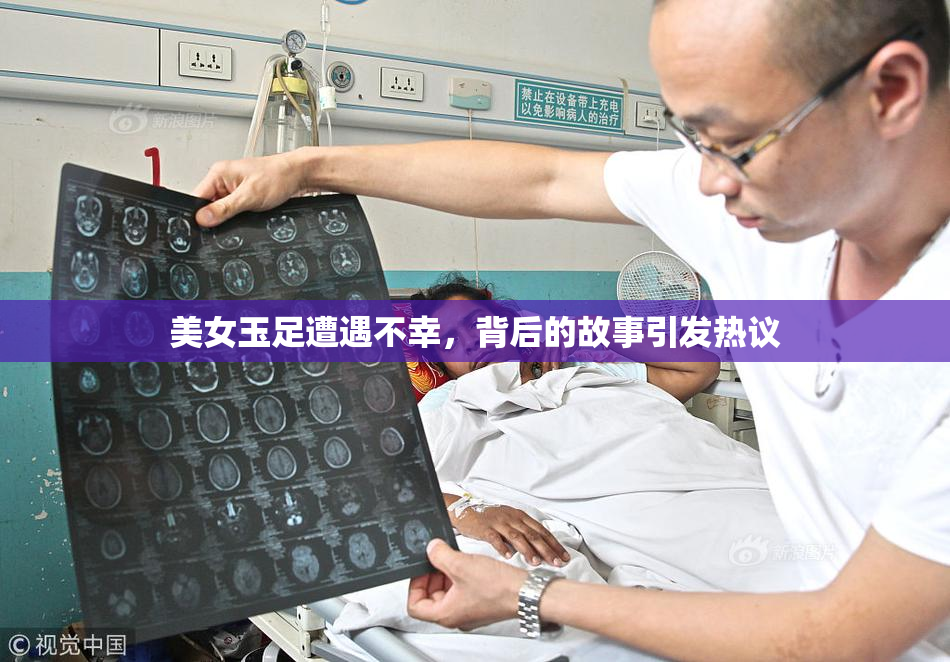 美女玉足遭遇不幸，背后的故事引发热议
