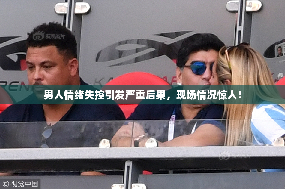 男人情绪失控引发严重后果，现场情况惊人！