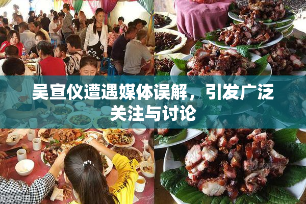 吴宣仪遭遇媒体误解，引发广泛关注与讨论