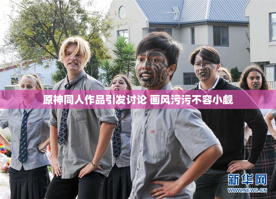 原神同人作品引发讨论 画风污污不容小觑