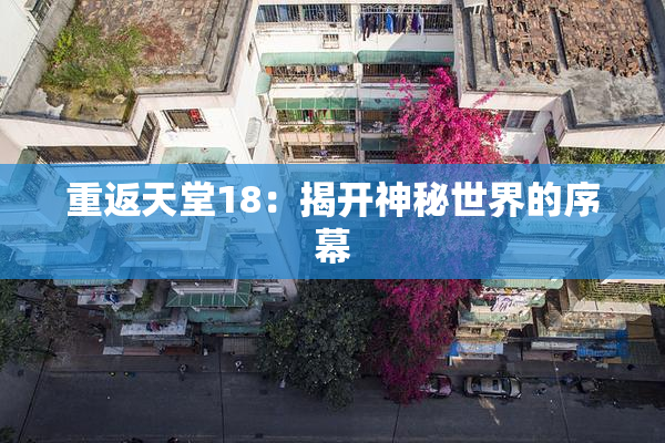 重返天堂18：揭开神秘世界的序幕