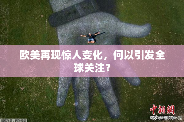 欧美再现惊人变化，何以引发全球关注？
