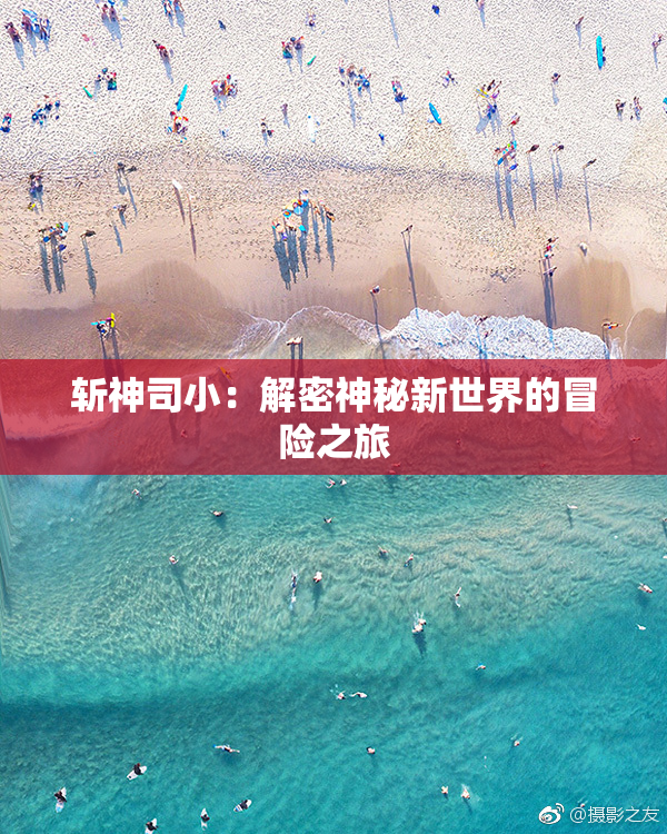 斩神司小：解密神秘新世界的冒险之旅