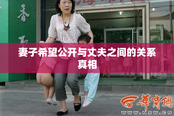 妻子希望公开与丈夫之间的关系真相