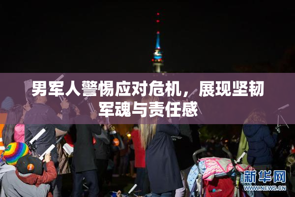 男军人警惕应对危机，展现坚韧军魂与责任感