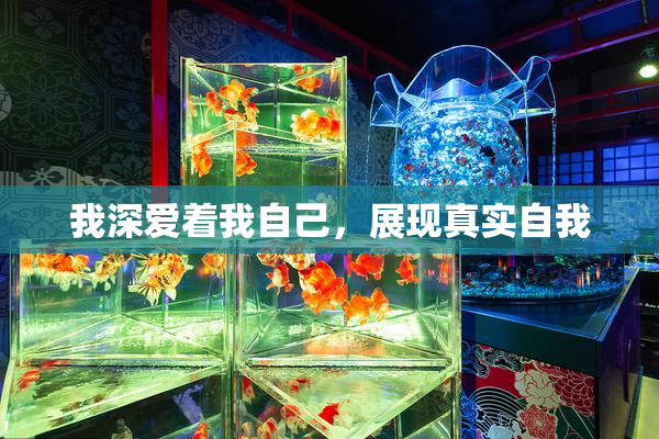 我深爱着我自己，展现真实自我