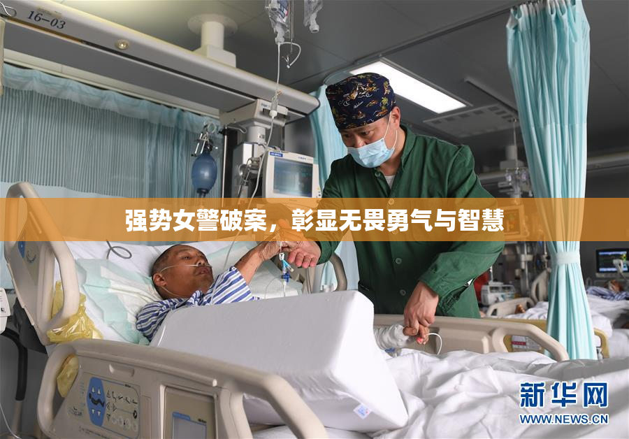 强势女警破案，彰显无畏勇气与智慧
