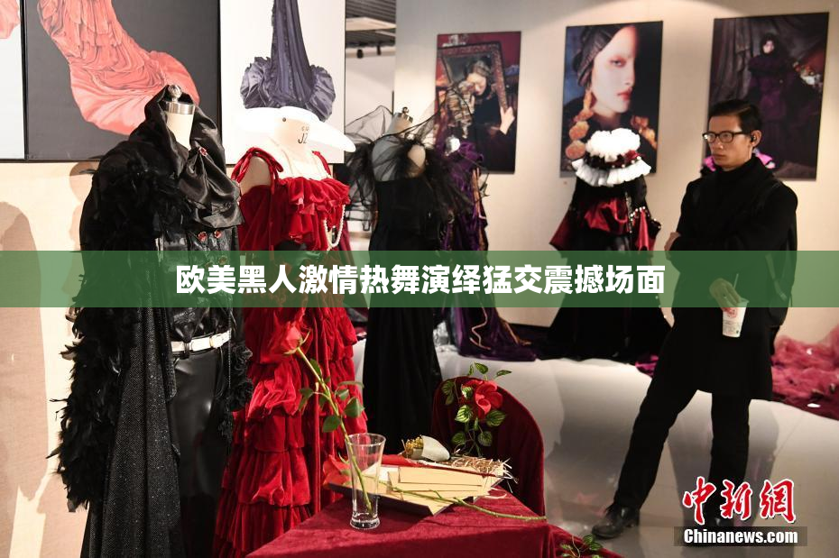 欧美黑人激情热舞演绎猛交震撼场面