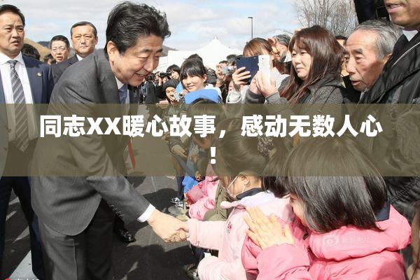 同志XX暖心故事，感动无数人心！