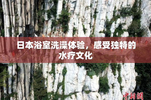 日本浴室洗澡体验，感受独特的水疗文化