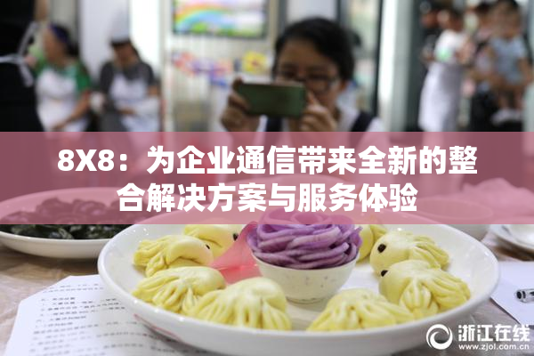 8X8：为企业通信带来全新的整合解决方案与服务体验