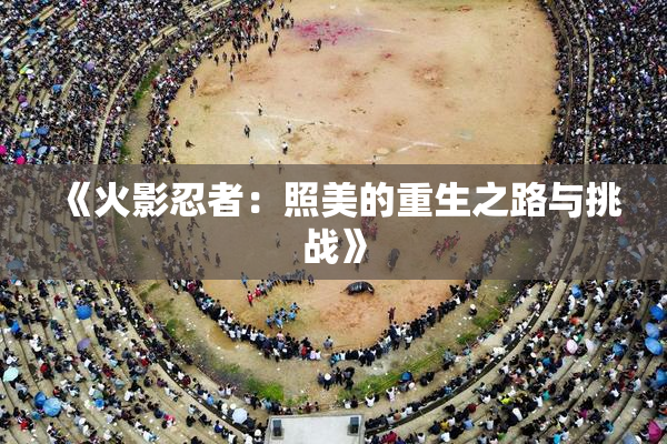 《火影忍者：照美的重生之路与挑战》