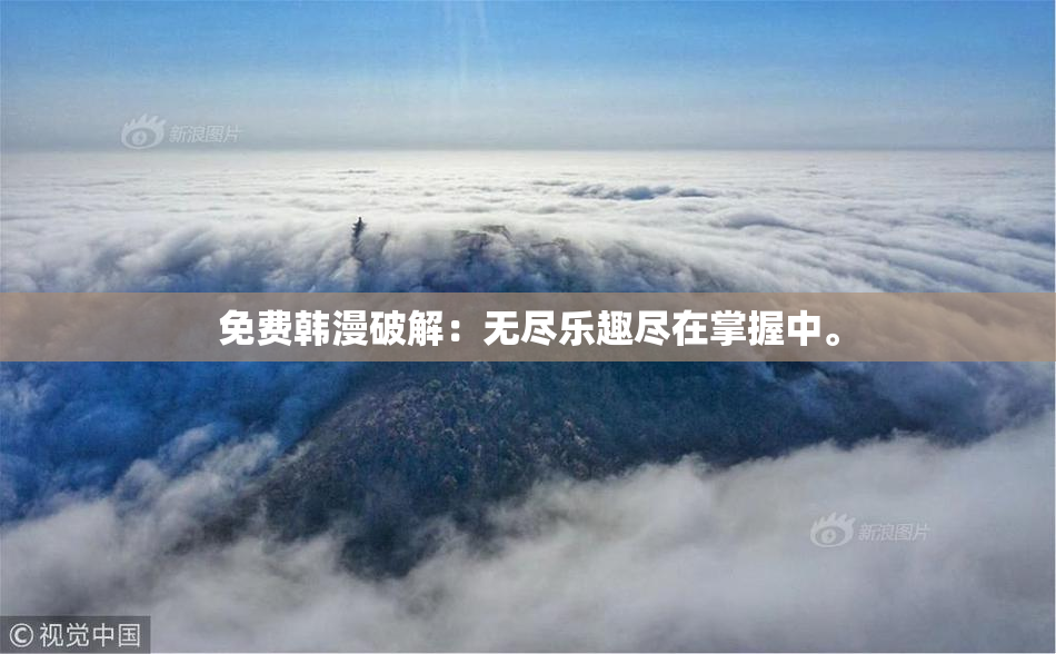 免费韩漫破解：无尽乐趣尽在掌握中。