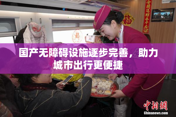 国产无障碍设施逐步完善，助力城市出行更便捷