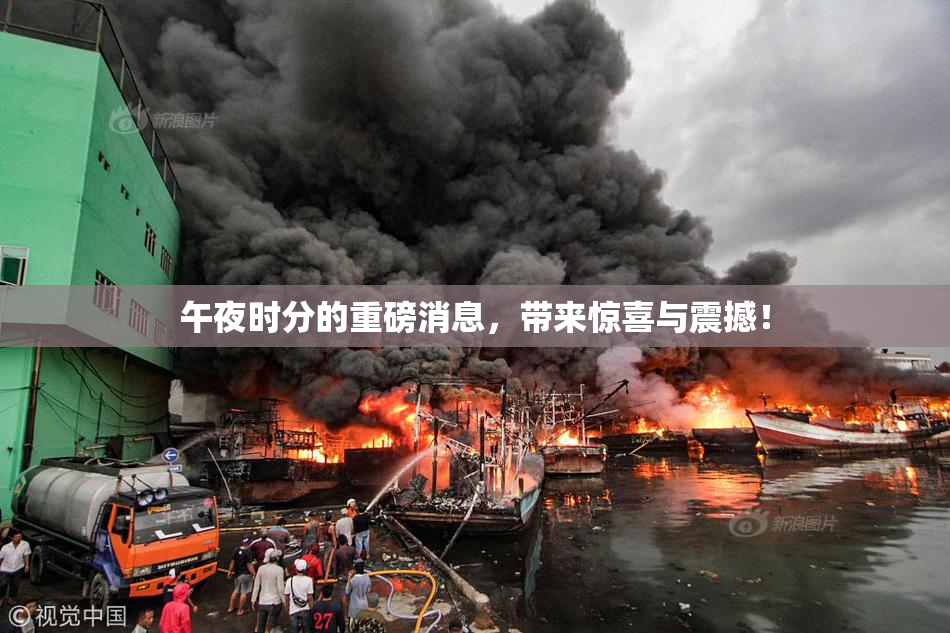 午夜时分的重磅消息，带来惊喜与震撼！