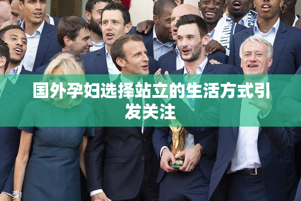 国外孕妇选择站立的生活方式引发关注