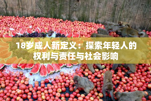 18岁成人新定义：探索年轻人的权利与责任与社会影响