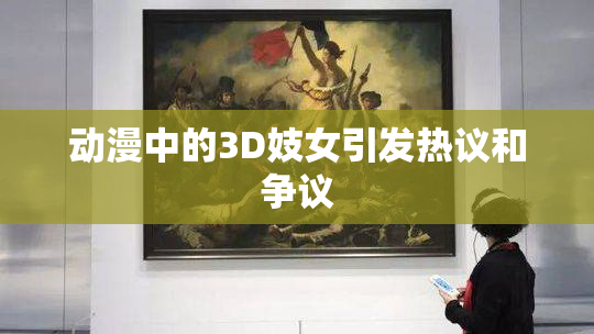 动漫中的3D妓女引发热议和争议
