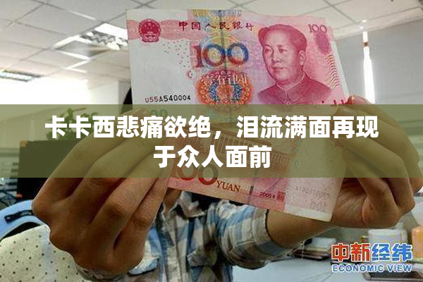 卡卡西悲痛欲绝，泪流满面再现于众人面前