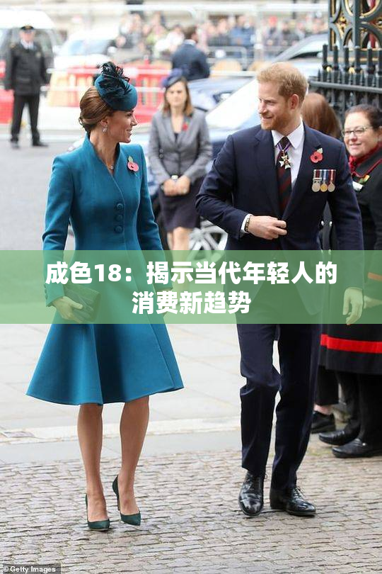 成色18：揭示当代年轻人的消费新趋势