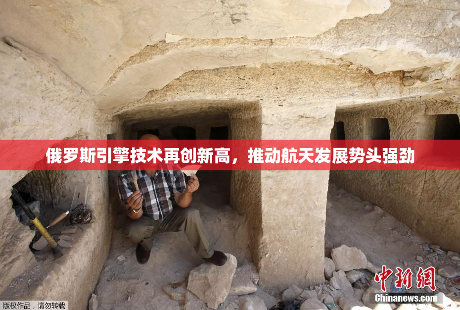 俄罗斯引擎技术再创新高，推动航天发展势头强劲