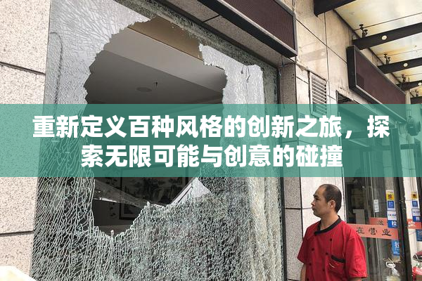 重新定义百种风格的创新之旅，探索无限可能与创意的碰撞